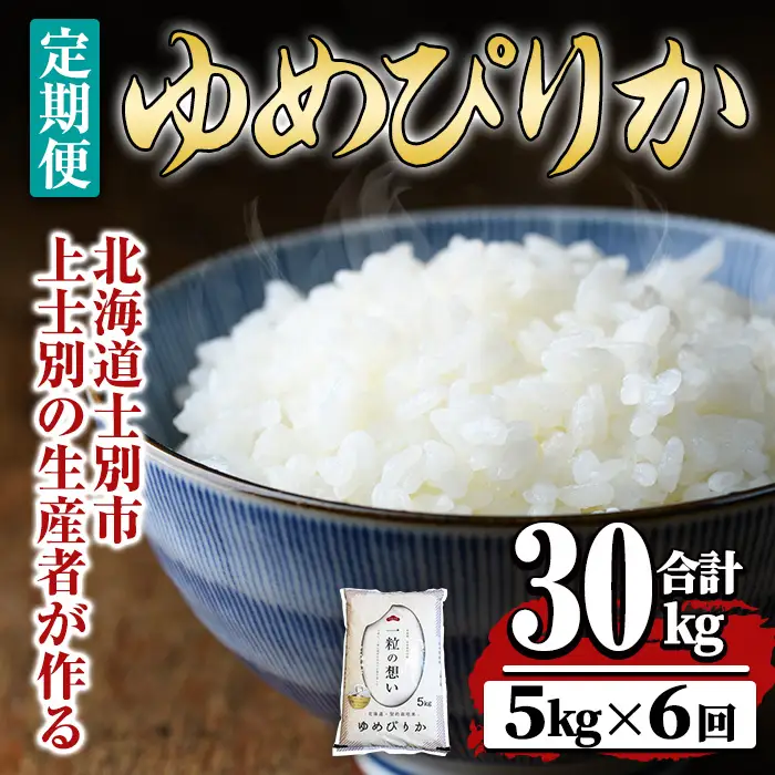 【令和8年産・先行予約受付】《 定期便・全6回 》上士別の生産者がつくるゆめぴりか ( 5kg×6回・計30kg)【2026年11月以降順次発送】 北海道 士別市産 米 お米 白米 北海道産 北海道米 ゆめぴりか 特A 一等級 コメ 単一原料米 5kg 30kg 6回 定期便 【天塩の恵み上士別】【F7193-08】