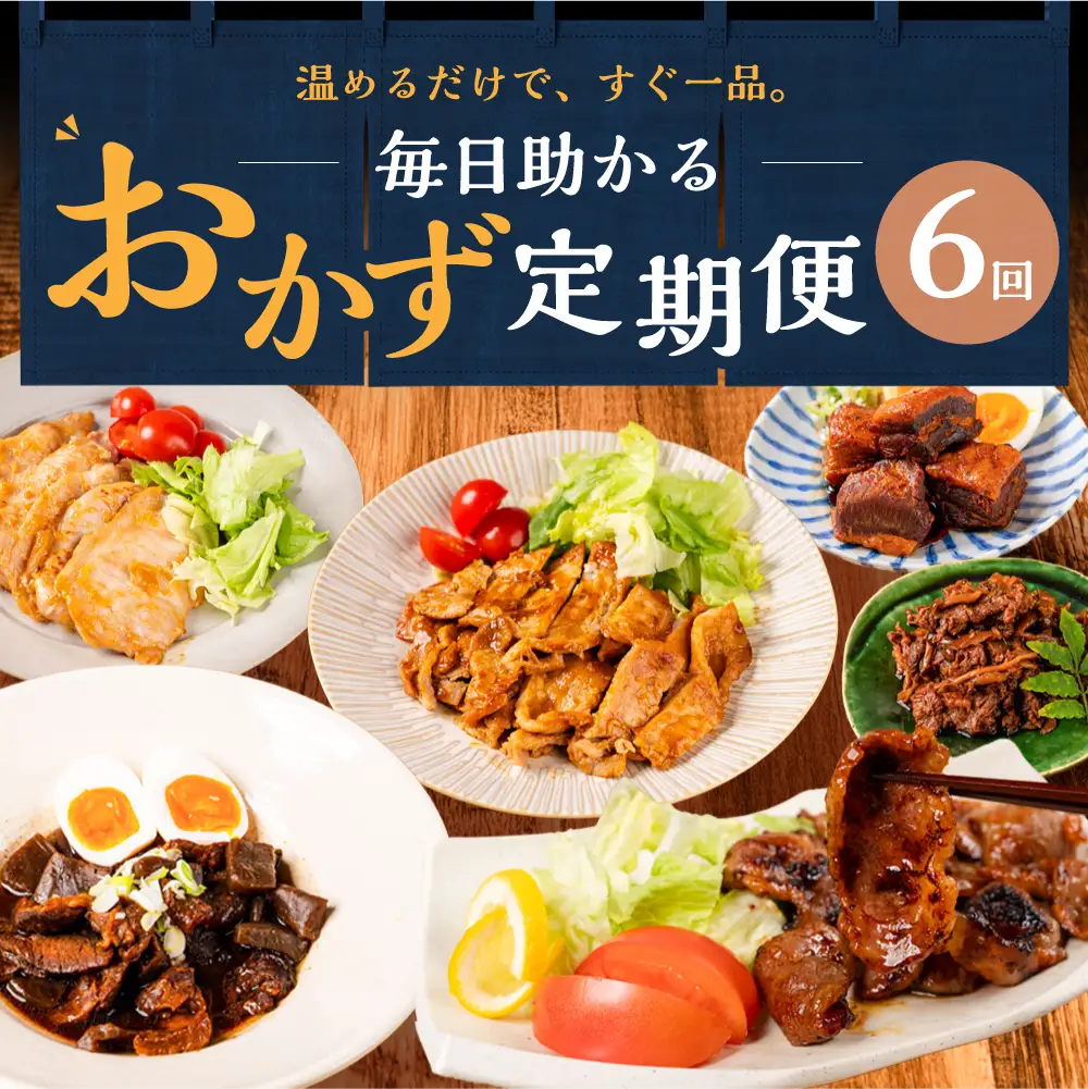 毎日助かる おかず 惣菜 定期便  6回｜惣菜