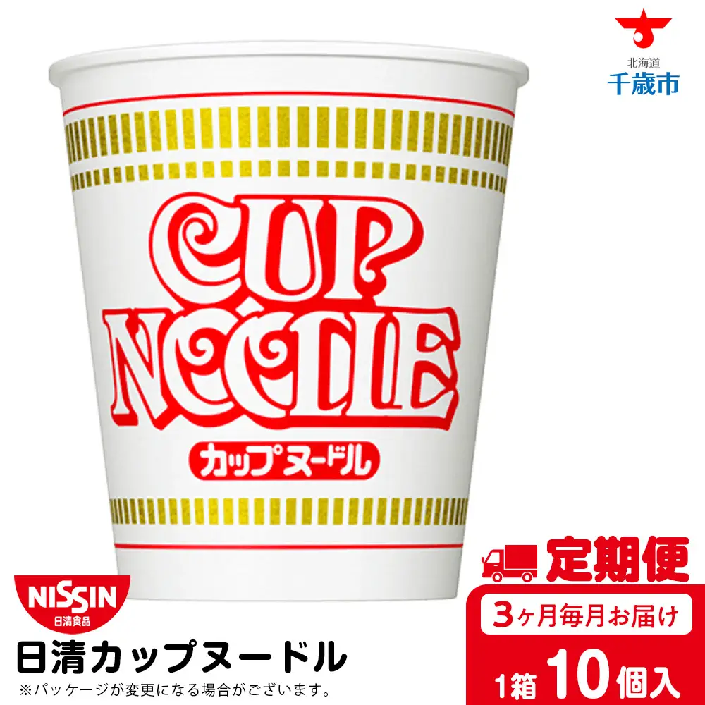 【定期便3か月】日清 カップヌードル10食