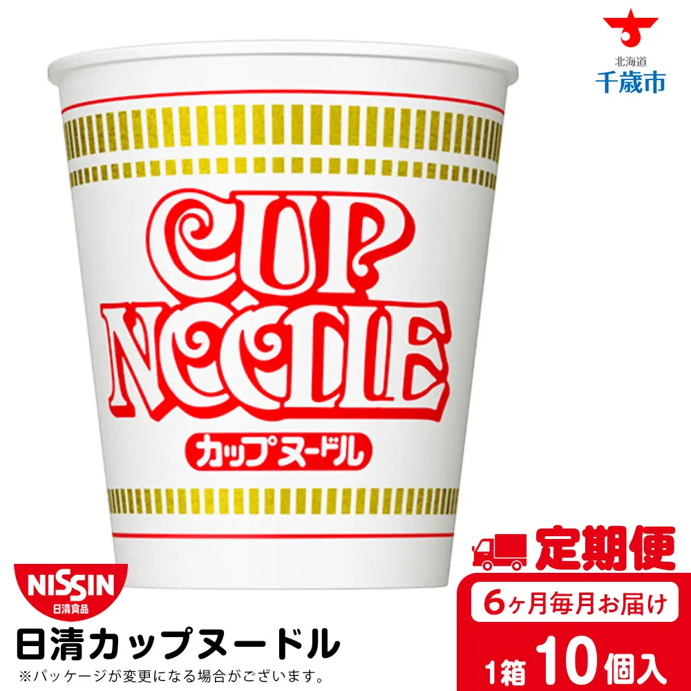【定期便6か月】日清 カップヌードル10食