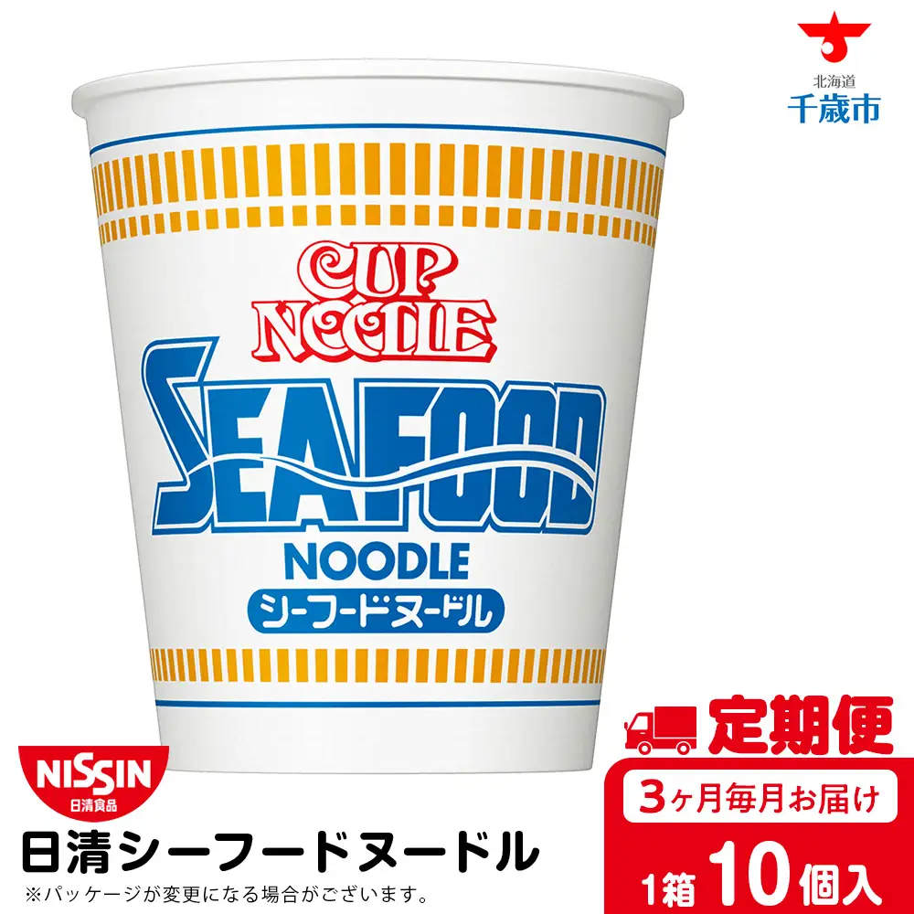 【定期便3か月】日清 シーフードヌードル10食