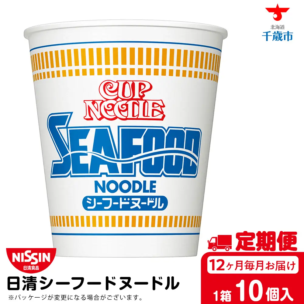 【定期便12か月】日清 シーフードヌードル10食