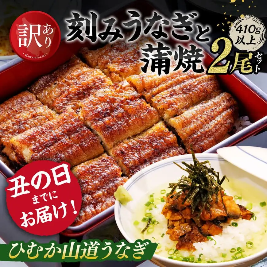 【訳あり・丑の日までにお届け！】ひむか山道うなぎ蒲焼2尾と訳あり刻みセット（410ｇ以上） 【 国産 九州産 宮崎県産 うなぎ ウナギ 鰻 鰻の蒲焼き 蒲焼 】 