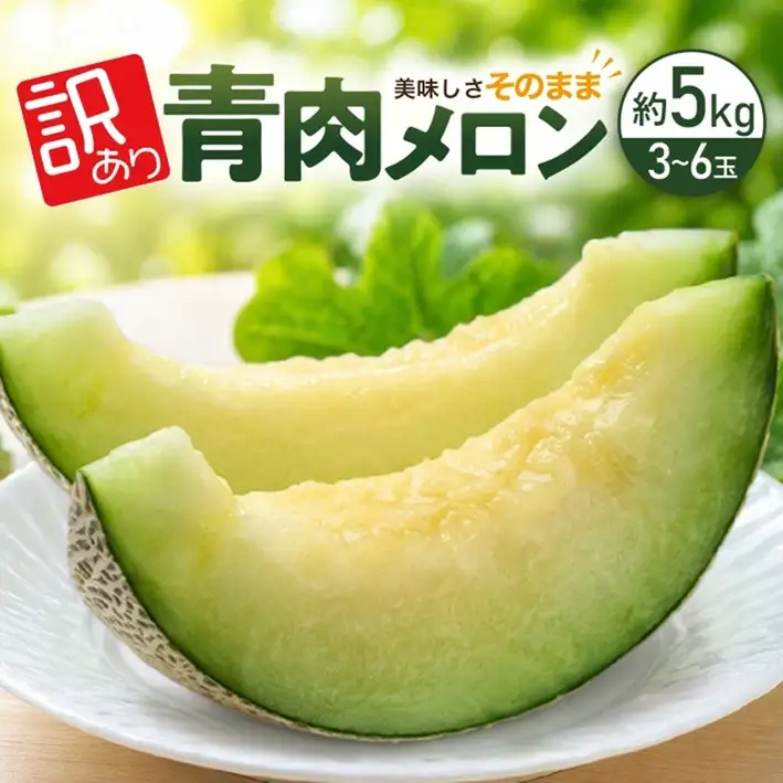 SA2975　訳アリ　青肉メロン　優品　約5kg(3~6玉入)