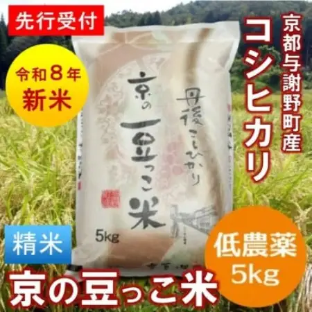 【先行受付】令和8年産新米「京の豆っこ米」精米5kg　低農薬コシヒカリ　京都与謝野町　【伊達農園】【1733441】