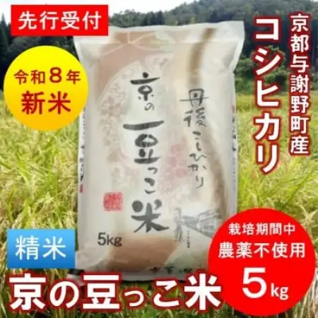 【先行受付】令和8年産新米「京の豆っこ米」精米5kg　栽培期間中 農薬不使用コシヒカリ　京都与謝野町【1733443】