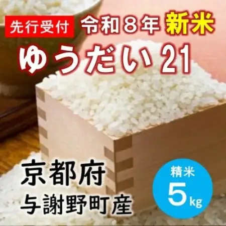 【先行受付】 数量限定　令和8年産新米 特別栽培米「ゆうだい21」精米5kg　京都産米　【伊達農園】【1733450】