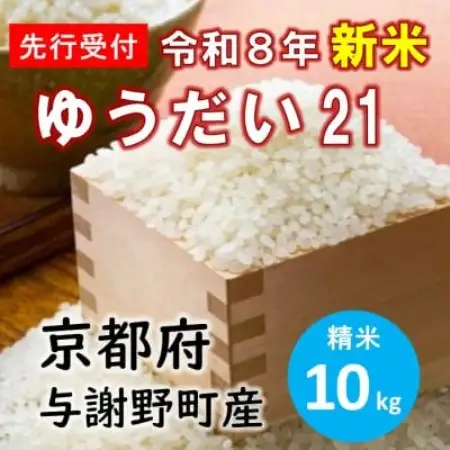 【先行受付】 数量限定　令和8年産新米 特別栽培米「ゆうだい21」精米10kg　京都産米【伊達農園】【1733451】