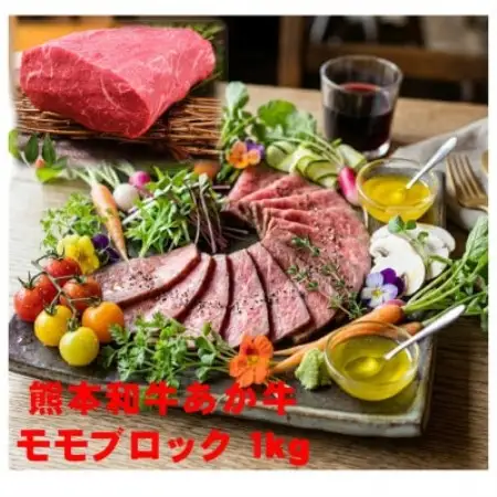 熊本県産あか牛モモブロック1kg(500g×2)(益城町)【配送不可地域：離島】【1735251】