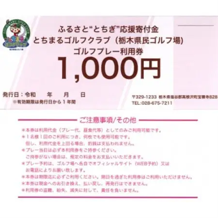 とちまるゴルフクラブ(栃木県民ゴルフ場)ゴルフプレー利用券3,000円分(1,000円分×3枚)【1732320】