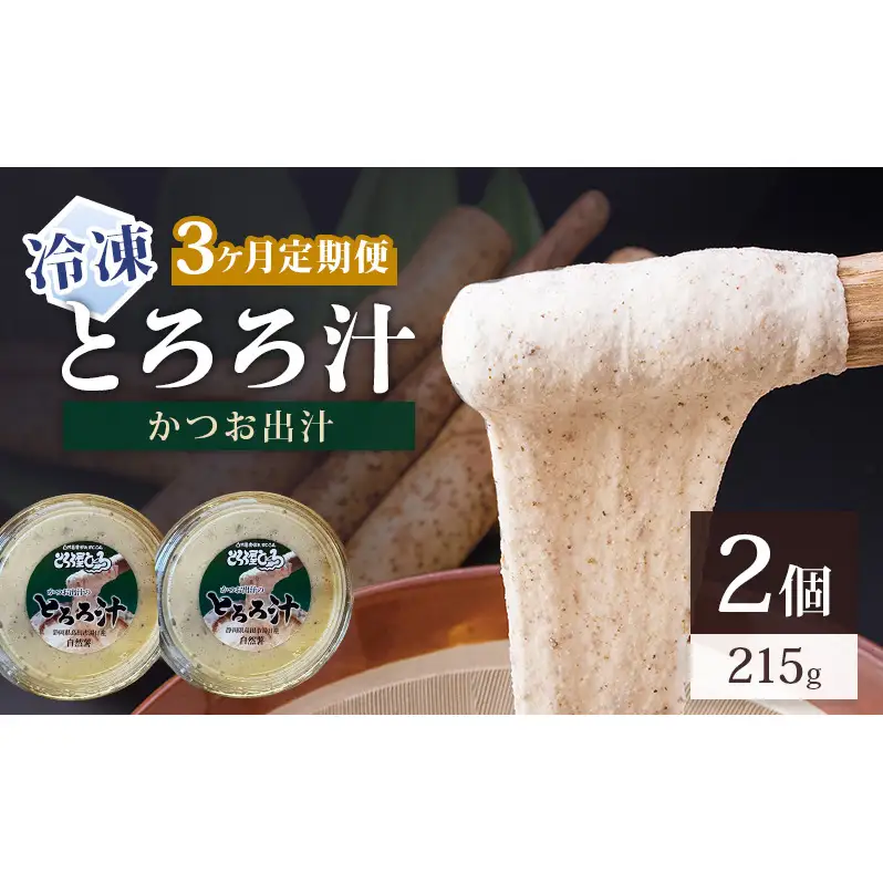冷凍とろろ汁（かつお出汁）215g 2個 3ヶ月定期便 とろろ 自然薯 じねんじょ 山芋 山かけ とろろご飯 そば うどん 小分け 冷凍 静岡 島田市
