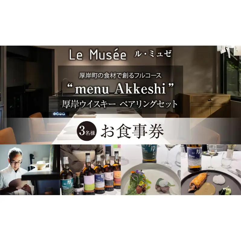 ル・ミュゼ 厚岸町の食材で創る 「menu Akkeshi」厚岸ウイスキー ペアリング セット 3名様 お食事券 フレンチ コース レストラン ランチ ディナー 食事 北海道 厚岸町