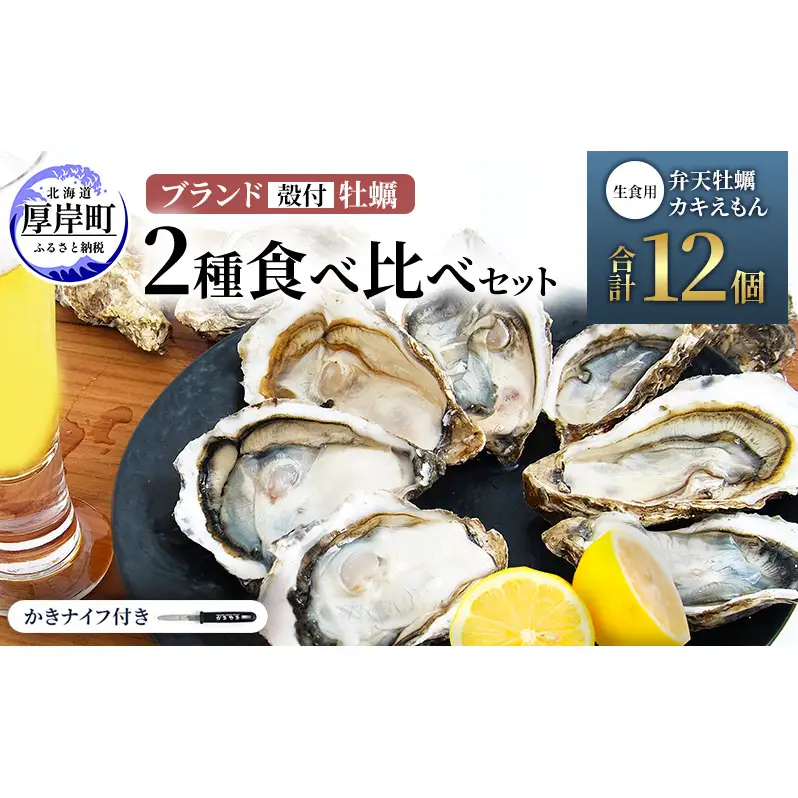 北海道 厚岸産 ブランド 殻付牡蠣 食べ比べ 弁天牡蠣 A3サイズ カキえもんLL サイズ 各6個 生食用 [ 牡蠣 カキ かき 生食 生食用 生牡蠣 食べ比べ 魚貝類 ブランド牡蠣 ]