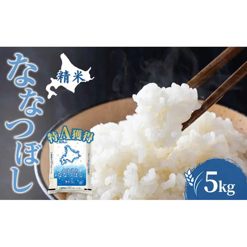 米 北海道 ななつぼし 5kg (ホクレン米) 特A 獲得 白米 お取り寄せ ごはん 道産米 ブランド米 5キロ お米 ご飯 北海道米 送料無料 芦別市 芦別応援米