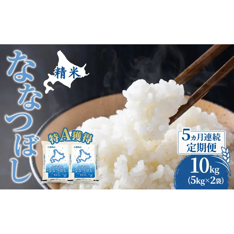 米 北海道 ななつぼし 10kg (ホクレン米) 5ヵ月 定期便 特A 獲得 白米 お取り寄せ ごはん 道産米 ブランド米 10キロ お米 ご飯 北海道米 送料無料 芦別市 芦別応援米