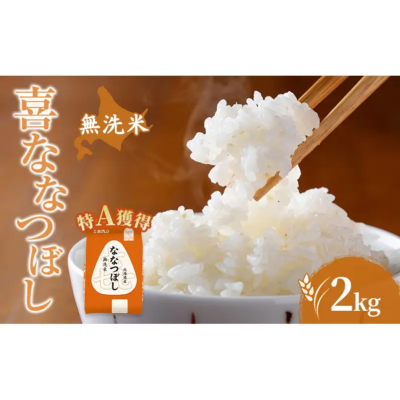 米 北海道 無洗米 ななつぼし 2kg (ホクレン米) 特A 獲得 白米 お取り寄せ ごはん 道産米 ブランド米 2キロ お米 ご飯 北海道米 送料無料 芦別市 芦別応援米
