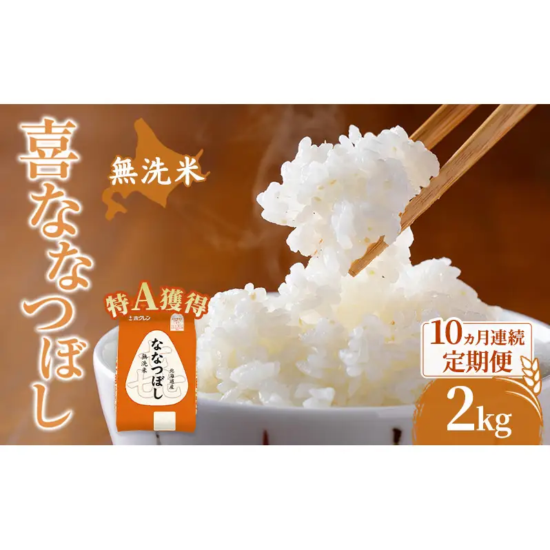 米 北海道 無洗米 ななつぼし 2kg (ホクレン米) 10ヵ月 定期便 特A 獲得 白米 お取り寄せ ごはん 道産米 ブランド米 2キロ お米 ご飯 北海道米 送料無料 芦別市 芦別応援米