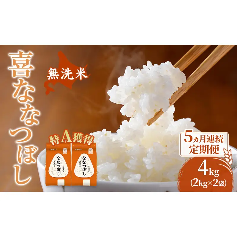 米 北海道 無洗米 ななつぼし 4kg (ホクレン米) 5ヵ月 定期便 特A 獲得 白米 お取り寄せ ごはん 道産米 ブランド米 4キロ お米 ご飯 米 北海道米 送料無料 北海道 芦別市