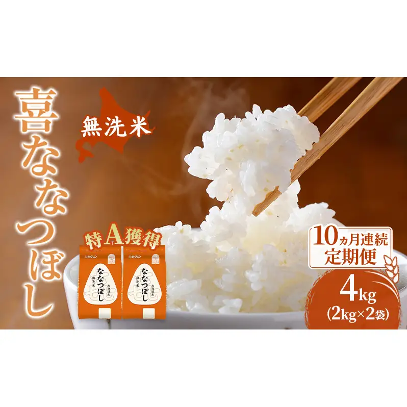 米 北海道 無洗米 ななつぼし 4kg (ホクレン米) 10ヵ月 定期便 特A 獲得 白米 お取り寄せ ごはん 道産米 ブランド米 4キロ お米 ご飯 北海道米 送料無料 芦別市 芦別応援米