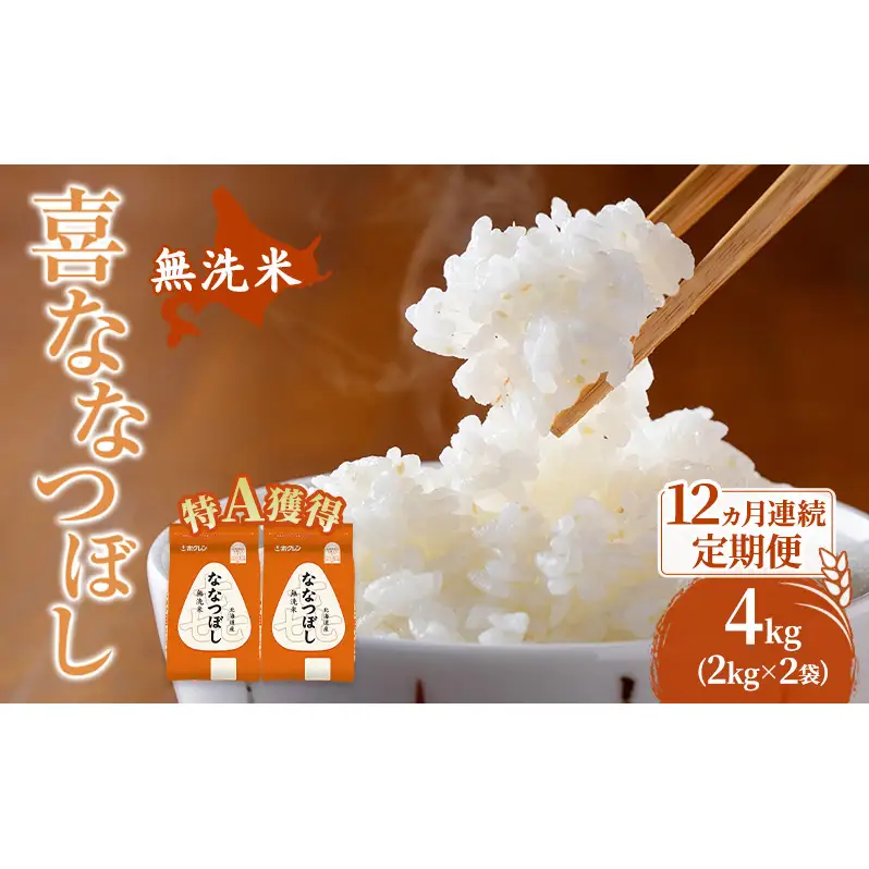 米 北海道 無洗米 ななつぼし 4kg (ホクレン米) 12ヵ月 定期便 特A 獲得 白米 お取り寄せ ごはん 道産米 ブランド米 4キロ お米 ご飯 北海道米 送料無料 芦別市 芦別応援米