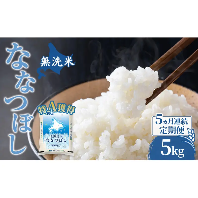 米 北海道 無洗米 ななつぼし 5kg (ホクレン米) 5ヵ月 定期便 特A 獲得 白米 お取り寄せ ごはん 道産米 ブランド米 5キロ お米 ご飯 北海道米 送料無料 芦別市 芦別応援米