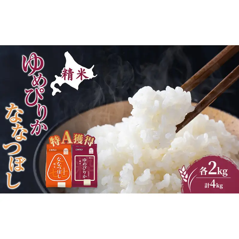 米 北海道 ゆめぴりか ななつぼし 食べ比べ 各 2kg 合計 4kg (ホクレン米) 特A 獲得 白米 お取り寄せ ごはん 道産米 ブランド米 4キロ お米 ご飯 北海道米 送料無料 芦別市 芦別応援米