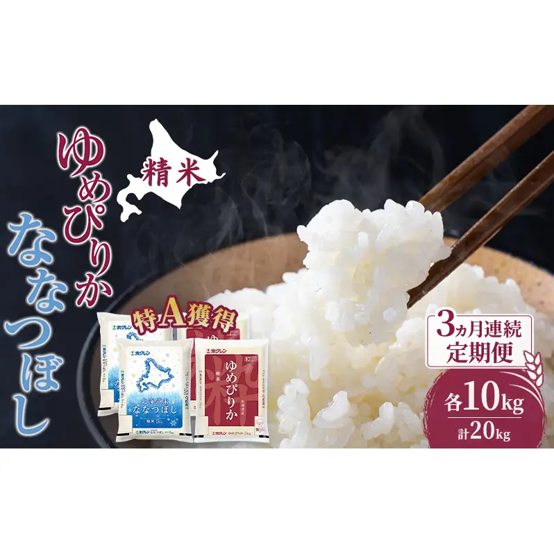 米 北海道 ゆめぴりか ななつぼし 食べ比べ 各 10kg 合計 20kg (ホクレン米) 3ヵ月 定期便 特A 獲得 白米 お取り寄せ ごはん 道産米 ブランド米 20キロ お米 ご飯 北海道米 送料無料 芦別市 芦別応援米