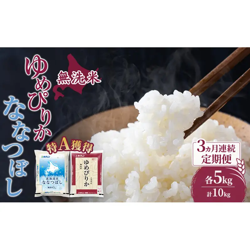 米 北海道 無洗米 ゆめぴりか ななつぼし 食べ比べ 各 5kg 合計 10kg (ホクレン米) 3ヵ月 定期便 特A 獲得 白米 お取り寄せ ごはん 道産米 ブランド米 10キロ お米 ご飯 北海道米 送料無料 芦別市 芦別応援米
