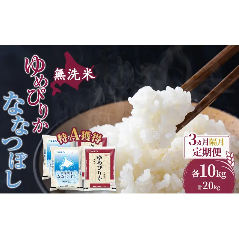 米 北海道 無洗米 ゆめぴりか ななつぼし 食べ比べ 各 10kg 合計 20kg (ホクレン米) 3ヵ月 隔月 定期便 特A 獲得 白米 お取り寄せ ごはん 道産米 ブランド米 20キロ お米 ご飯 米 北海道米 送料無料 北海道 芦別市
