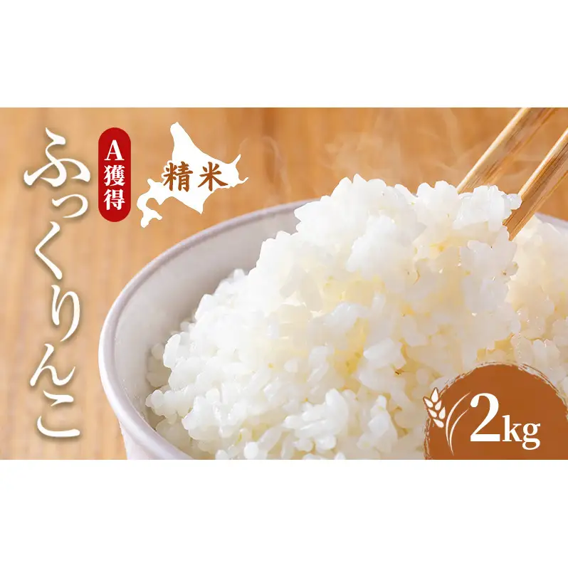 米 北海道 ふっくりんこ 2kg (ホクレン米) 獲得 白米 お取り寄せ ごはん 道産米 ブランド米 2キロ お米 ご飯 北海道米 送料無料 芦別市 芦別応援米