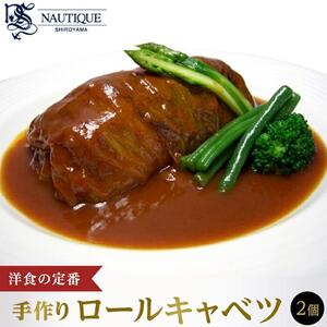 【ナティーク城山】＜洋食の定番＞手作りロールキャベツ
