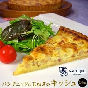 【ナティーク城山】パンチェッタと玉ねぎのキッシュ（思わず白ワインが欲しくなる）