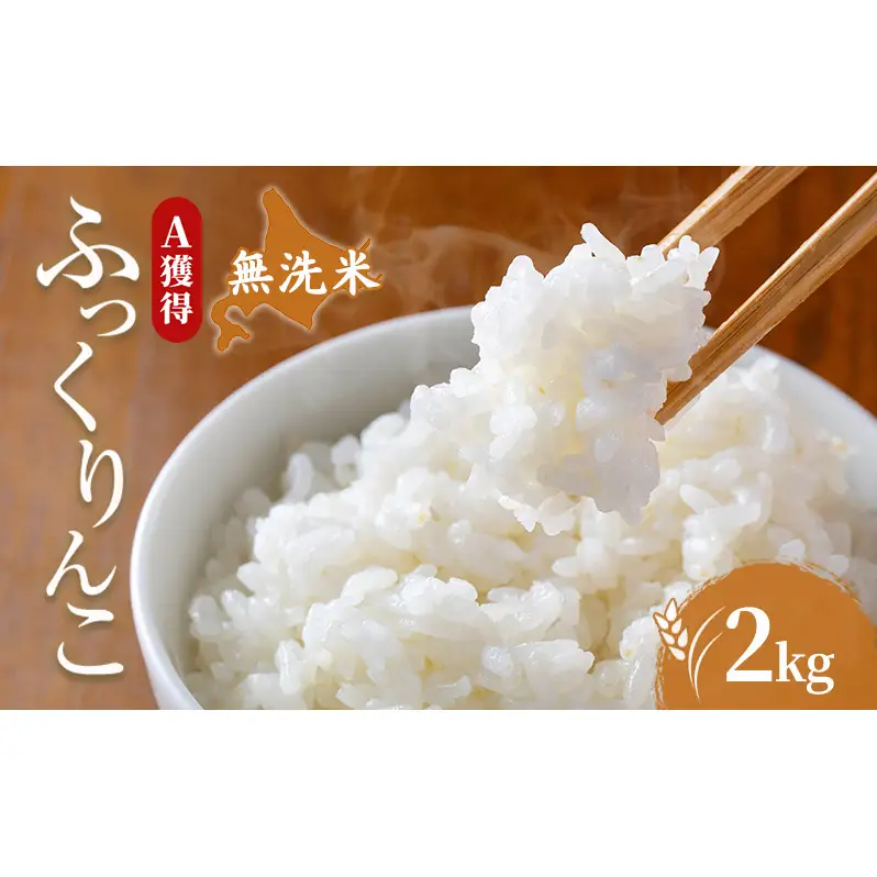米 北海道 無洗米 ふっくりんこ 2kg (ホクレン米) 獲得 白米 お取り寄せ ごはん 道産米 ブランド米 2キロ お米 ご飯 北海道米 送料無料 芦別市 芦別応援米