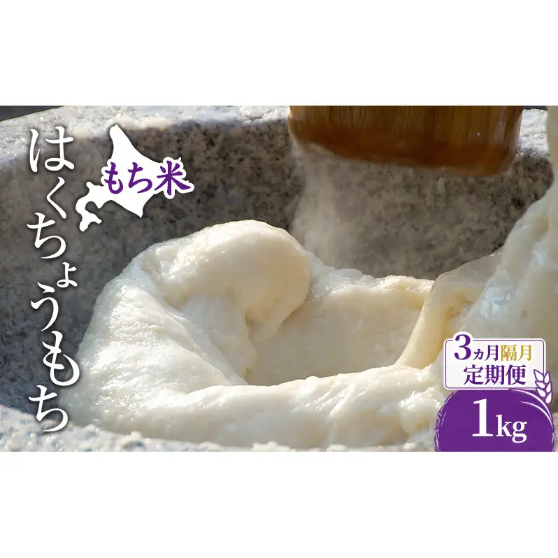 米 北海道 もち米 はくちょうもち 1kg (ホクレン米) 3ヵ月 隔月 定期便 獲得 白米 お取り寄せ ごはん 道産米 ブランド米 1キロ お米 ご飯 米 北海道米 送料無料 北海道 芦別市