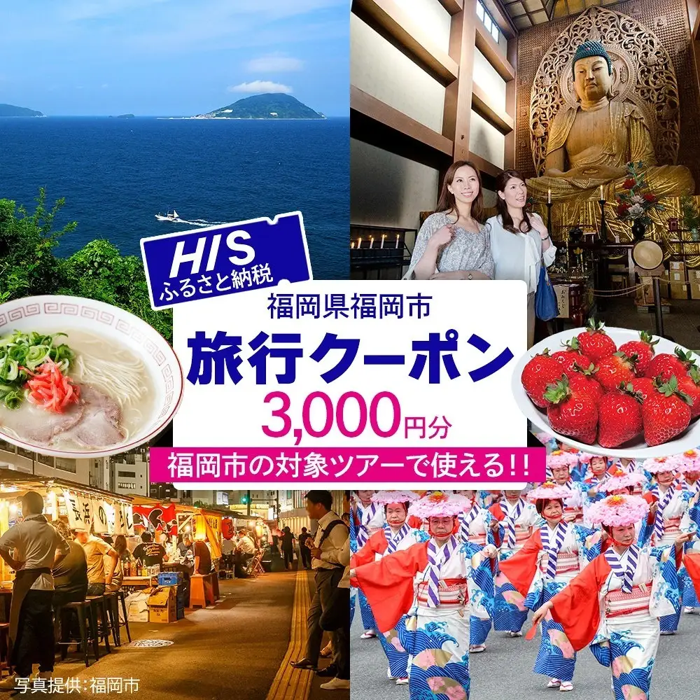 HIS 福岡市 ふるさと納税クーポン 3,000円分《航空券と宿泊がセットの対象ツアーに使える》 旅行 旅行券 宿泊券 宿泊 トラベル トラベルクーポン