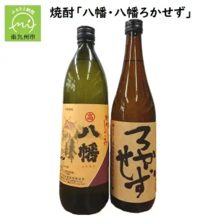 焼酎「八幡」900ml・「ろかせず」720ml【1185885】