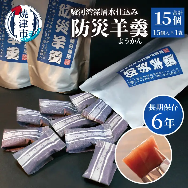 a05-020　災害 備蓄 6年保存 羊羹 1袋15個 防災 保存食 非常食 菓子 焼津