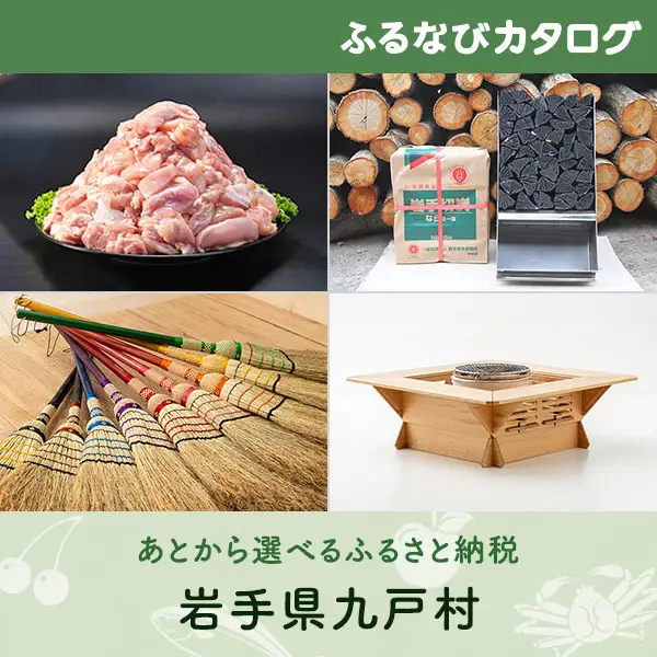【有効期限なし！後からゆっくり特産品を選べる】岩手県九戸村カタログポイント