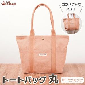 【尾道帆布】コンパクトで丈夫！｜トートバッグ丸（サーモンピンク）