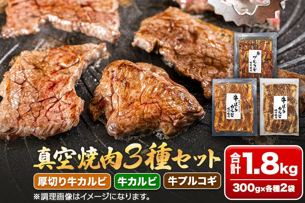真空焼肉3種セット 300g×3種×2袋 （厚切り牛カルビ・牛カルビ・牛プルコギ） 味付け牛肉 焼くだけ 簡単調理