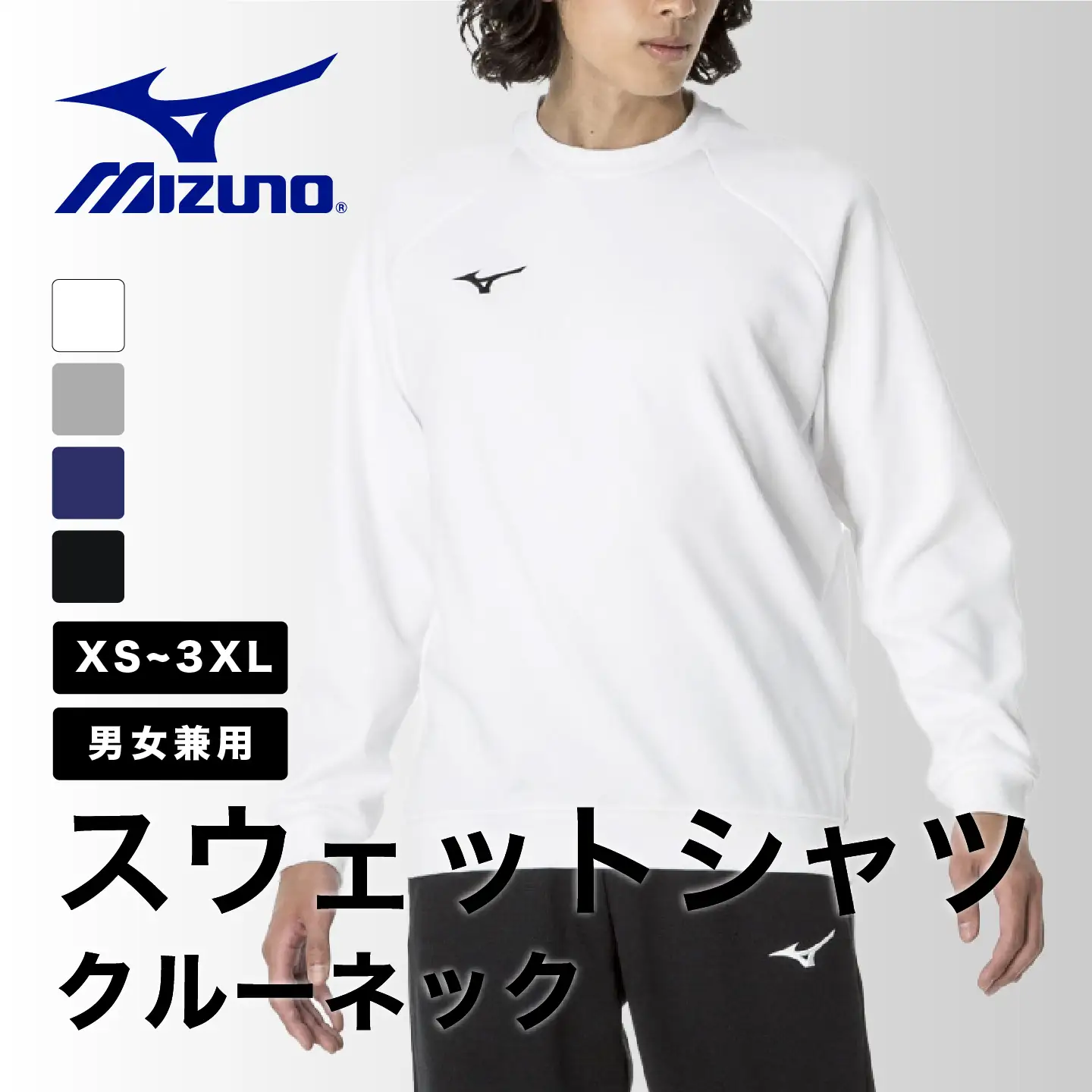ミズノ スウェットシャツ クルーネック 4色 7サイズ展開（XS / S / M / L / XL / 2XL / 3XL）