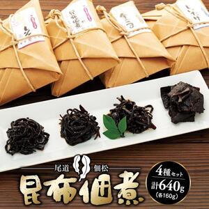 もっちりやわらかい　絶品！　プレミアム昆布佃煮セット