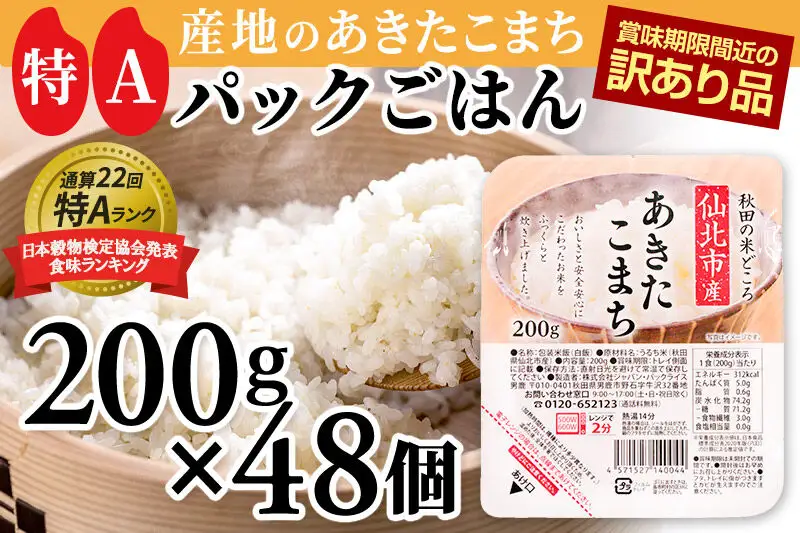 【訳あり】賞味期限2026年9月 米 白米 パックご飯 200g×48個（24個入り2箱）《特A産地》秋田県 仙北市産 あきたこまち パックごはん【 パックご飯 パックライス ご飯 ご飯パック ごはんパック パック レトルト 米】