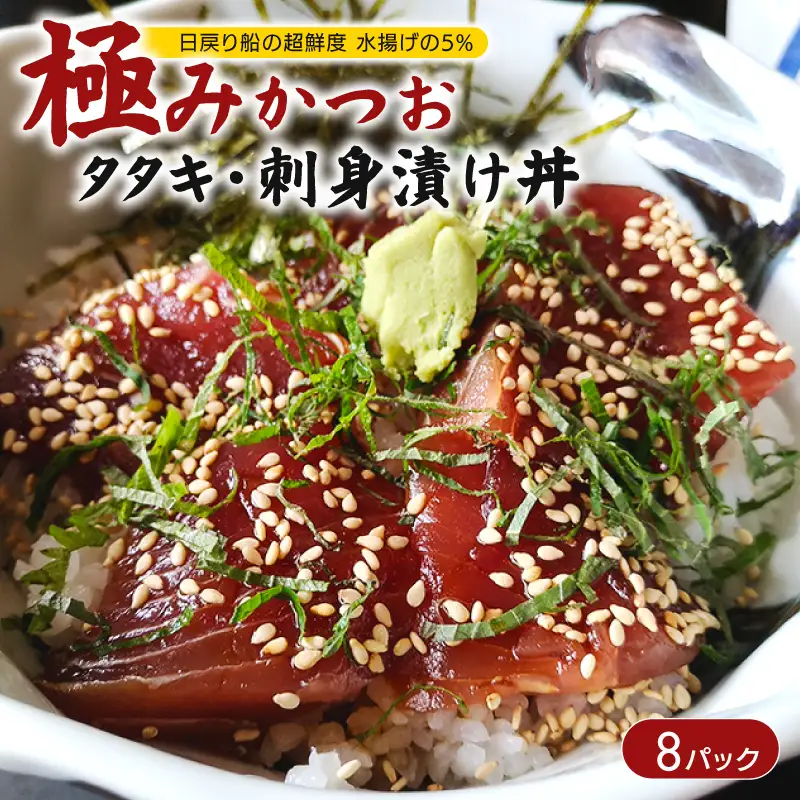 極みかつおタタキ・刺身漬け丼 8パック