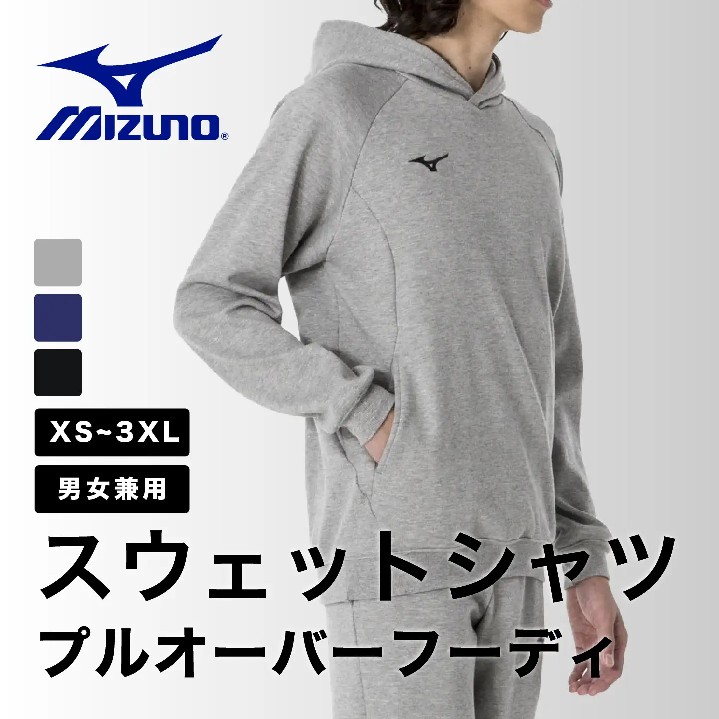 ミズノ スウェットシャツ プルオーバーフーディー 3色 7サイズ展開（XS / S / M / L / XL / 2XL / 3XL）