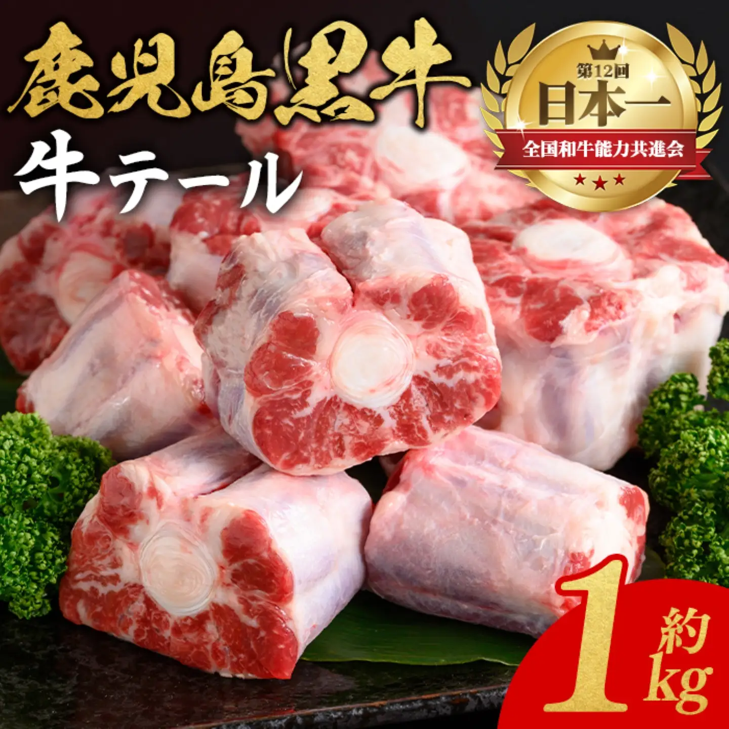 【A92013】鹿児島黒牛 牛テール(計1kg・約500g×2P) 鹿児島 九州産 国産 国産牛 牛肉 黒毛和牛 希少部位 テール コラーゲン 煮込み テールスープ 冷凍 【新村畜産】