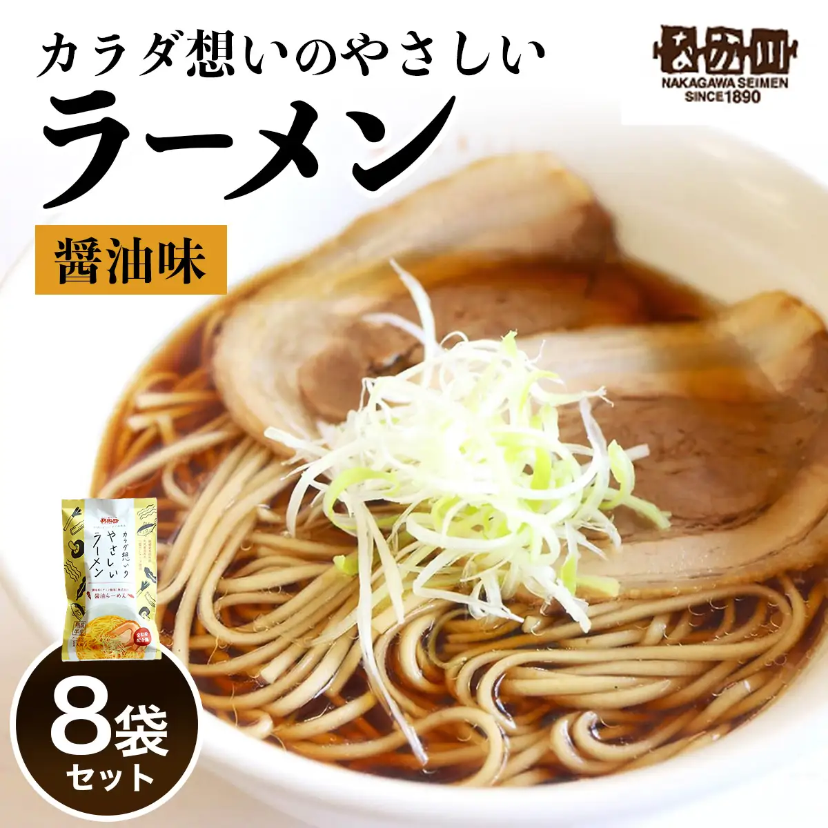 なか川 熟成半生 カラダ想いのやさしいラーメン醤油味(8人前セット） [2608]
