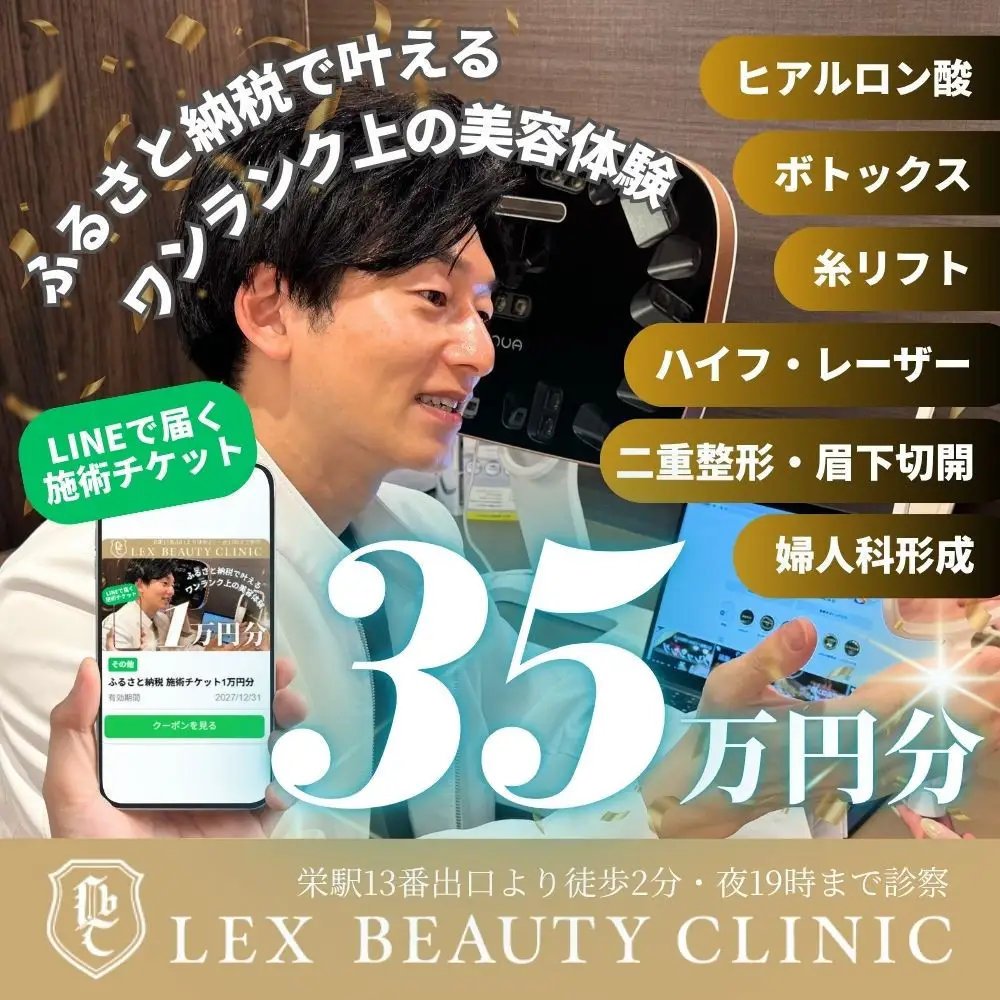 美容医療　LEX BEAUTY CLINIC　名古屋　栄　施術チケット35万円分