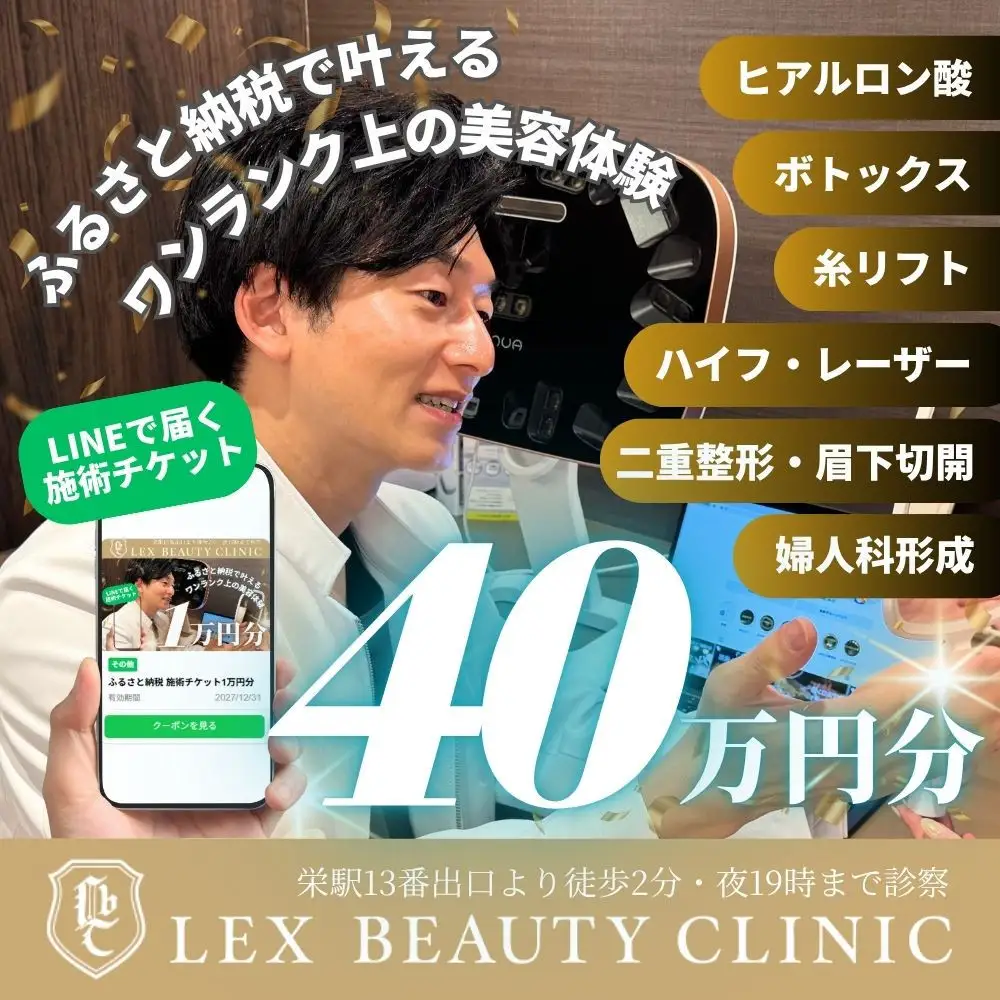 美容医療　LEX BEAUTY CLINIC　名古屋　栄　施術チケット40万円分