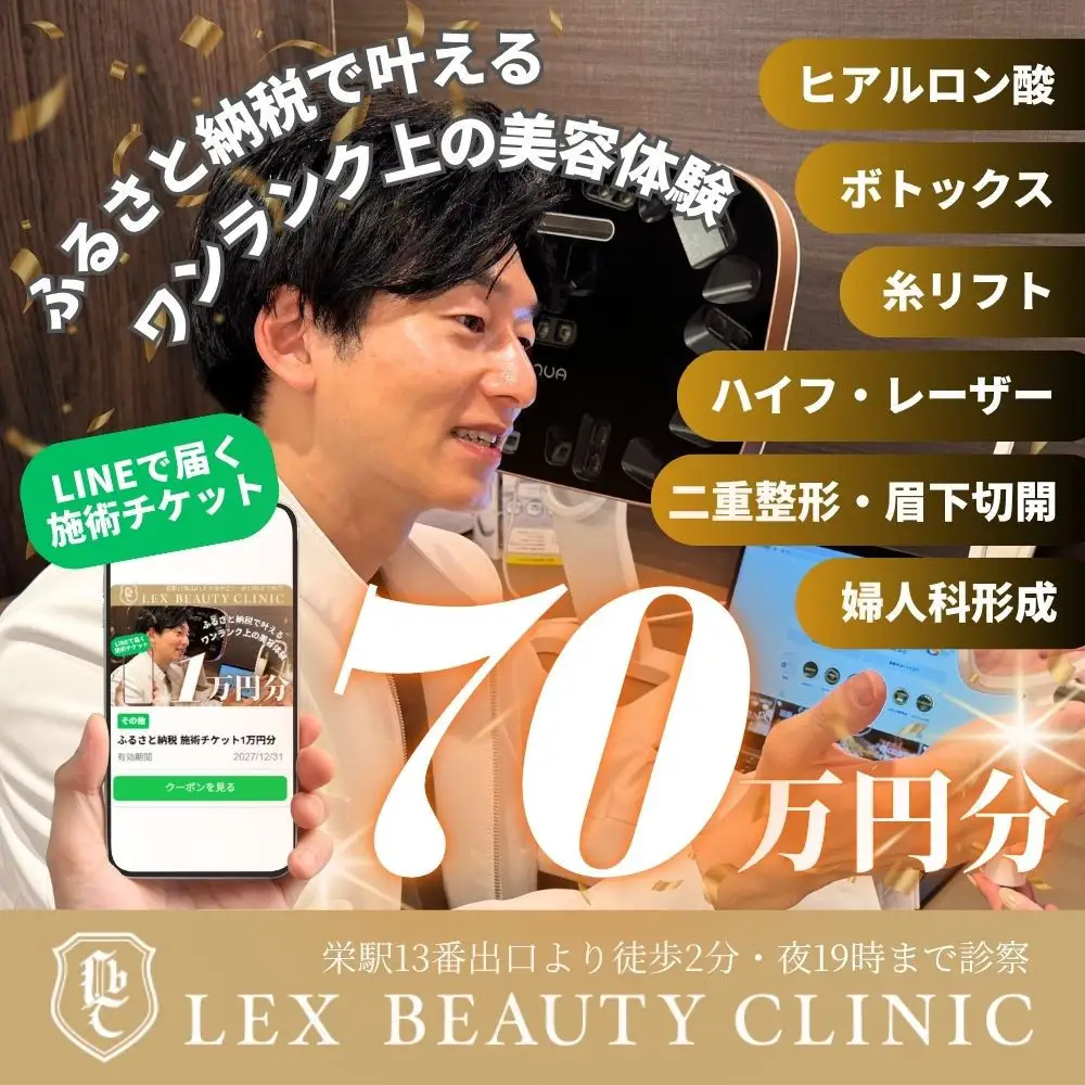 美容医療　LEX BEAUTY CLINIC　名古屋　栄　施術チケット70万円分